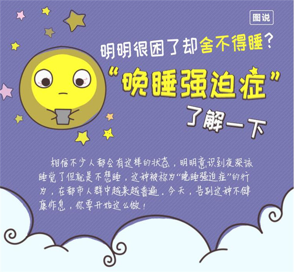 明明很困了却舍不得睡?“晚睡强迫症”了解一下