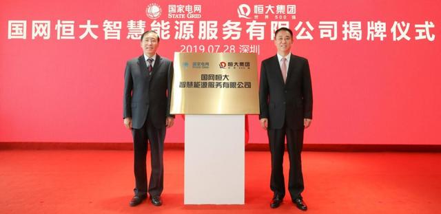 国网恒大以技术驱动能源结构升级 合力破解充电难题