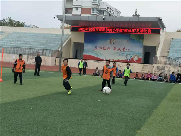 东营市晨阳学校举行小学部2020年体育节校长杯足球赛