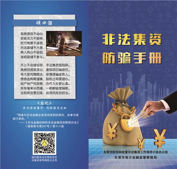 非法集资 防骗手册
