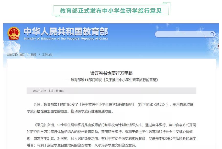 教育部等十一部门 印发的《关于推进中小学生研学旅行的意见》指出