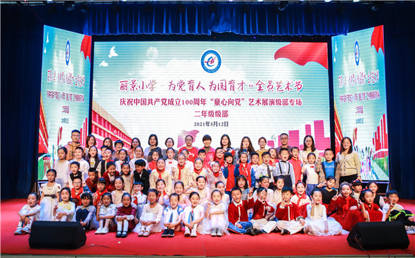 丽景小学举行"童心向党"文艺汇演