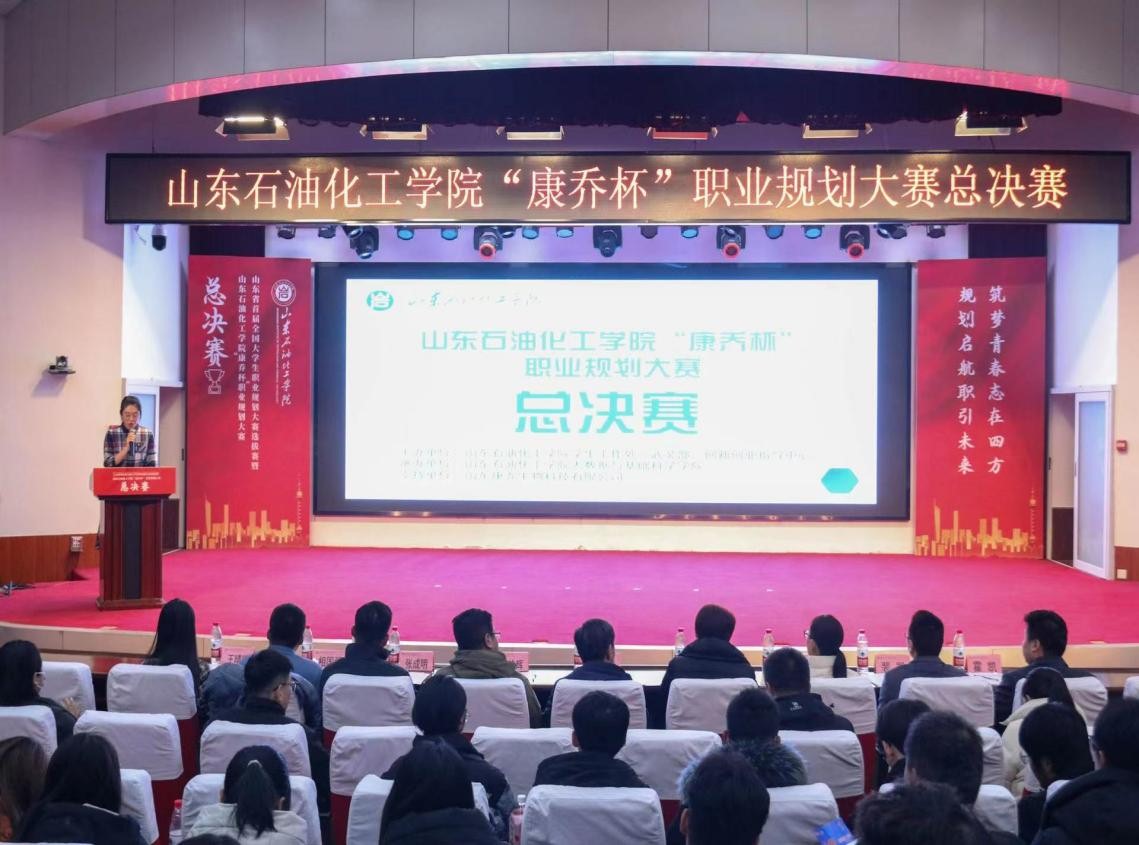 山东石油化工学院举办康乔杯2023年职业规划大赛