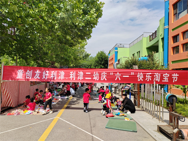 利津县第二实验幼儿园开展庆六一"快乐淘宝节"活动